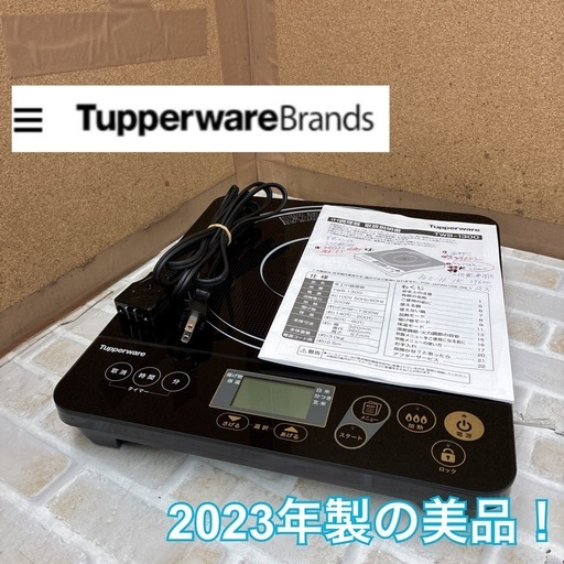S781 ⭐ 2023年製の美品！ Tupperware ❘ タッパーウエア TWB-1300 IHクッキングヒーター 23年製 ⭐動作確認済⭐クリーニング済