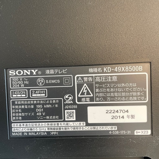 テレビ【Sony:49インチ:2014年製:KD49X8500B 】