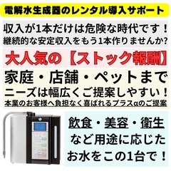 📣副業に👍｜電解水生成器のレンタル導入サポート｜毎月積上がる収入...