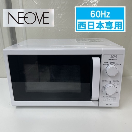 R617 ☀️ NEOVE 電子レンジ（17L / 700W / 60Hz西日本専用）RMM-AT717-6WT ⭐ 動作確認済 ⭐ クリーニング済
