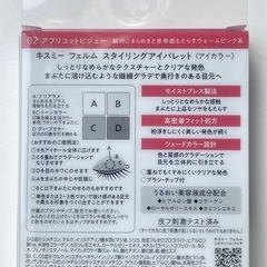 【未開封】キスミー フェルム スタイリングアイパレット アプリコットビジュー アイシャドウの画像
