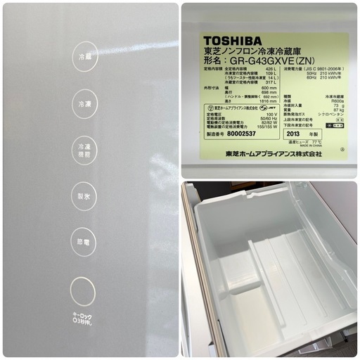 【超美品‼️】東芝  426Lノンフロン冷凍冷蔵庫 自動製氷 高級ガラスドア タッチパネル まんなか野菜室  2013年製