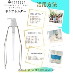 ディアテック　カウンセリング　プレシャンプー　ホルダーの画像