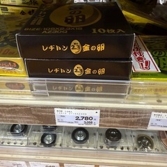 値下げ‼️新品‼️レヂトン金の卵 10枚入りの画像