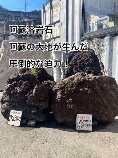 阿蘇溶岩石　33000〜66000円　お引取りです！