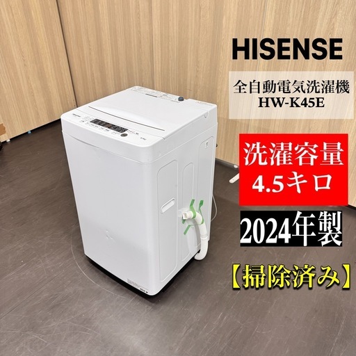 A2016?配送設置?激安‼️最新2024年製HISENSE 4.5kg 洗濯機2024年製HW-K45E?