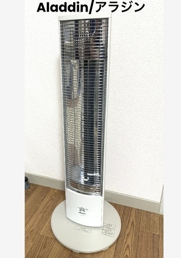 【アラジン 遠赤グラファイトヒーター】81cm お部屋がすぐにあたたまる