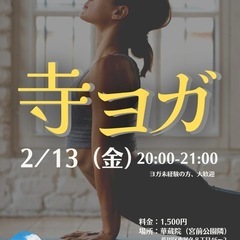 寺ヨガ　2月13日