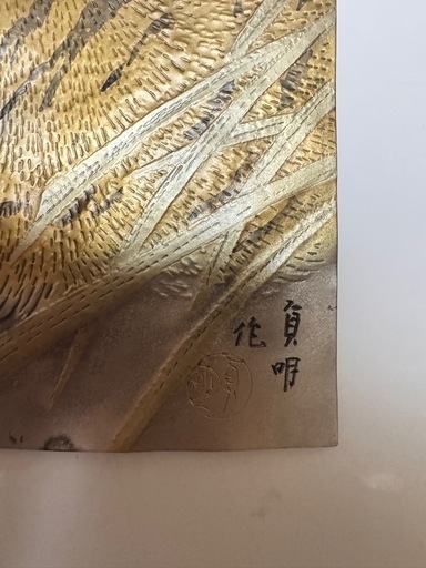 金属工芸 虎 レリーフ 象嵌風 打ち出し 在銘 壁掛け 飾り板 額装用