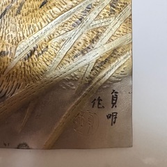 金属工芸 虎 レリーフ 象嵌風 打ち出し 在銘 壁掛け 飾り板 額装用の画像