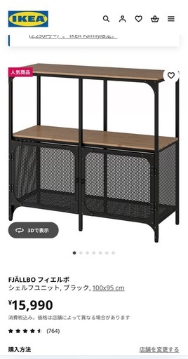 【1/27まで】IKEA FJÄLLBO フィエルボ シェルフユニット