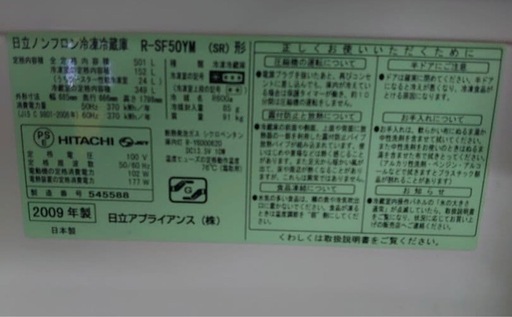 ☆激安 日立　大型冷蔵庫　2009年製