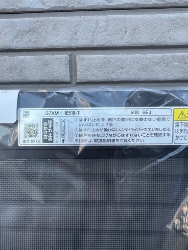 【新品】YKK AP 純正 引違い網戸 B7 XMH16518T