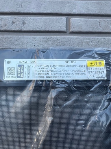 【新品】YKK AP 純正 引違い網戸 B7 XMH16520T