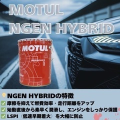 【極上の滑らかさ】世界が認めるMOTULで愛車をケア✨最新エコカー専用モデルがこの価格！ - 北葛城郡