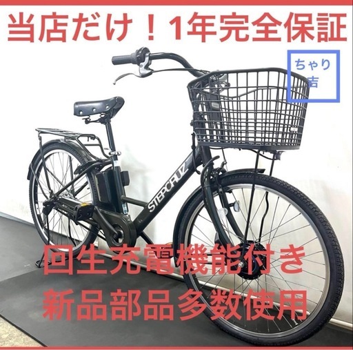 1年保証 ブリヂストン　ステップクルーズe 26インチ　電動アシスト自転車　g130