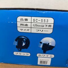 【125cc以下用】バイクヘルメット SC-553／フリーサイズ・小傷ありの画像