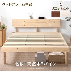 譲渡先決定、キャンセル待ち[シングル] 宮付きすのこベッド フレーム単品 2口コンセント付 天然木 北欧パインの画像