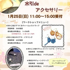 【1/25(日)開催】水引アクセサリー作り✨推しカラーで世…