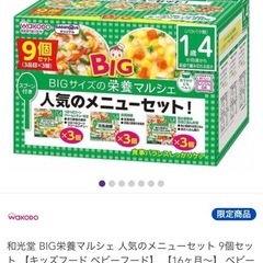 和光堂ベビーフードBIG 9個セット＋バラ5個付き[1歳4ヶ月頃から]の画像