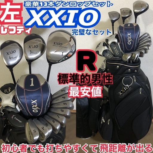 【希望者多い場合は抽選です】入手困難 レフティ 左 高級品 豪華ダンロップゴルフセット 最上級ゼクシオ xxio フレックスR  ダンロップで完璧に揃ったセット フルセット すぐにコースに行く事も可能です！左利き用