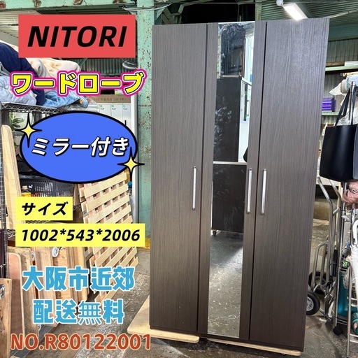⭐️NITORI⭐️ワードローブ 姿見付き 大阪市近郊配送無料 
