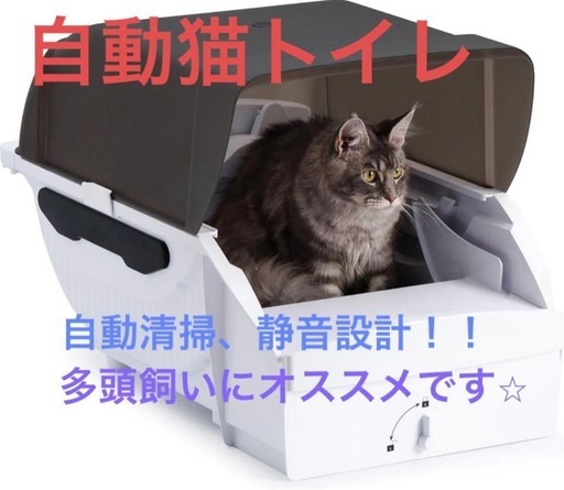 お値下げ中❣️【新品未開封】トイレ 猫 全自動 ネコトイレ 多頭飼い 静音設計 自動清掃 猫砂飛散防止