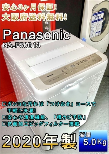 ★大阪全域送料無料★安心3ヶ月保証！1人暮らしにぴったりサイズ！全自動洗濯機　5.0kg【Panasonic:2020年製 NA-F5