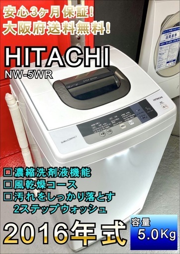 大阪全域送料無料★安心3ヶ月保証！2016年製  　5.0kg　日立全自動洗濯機【NW-5WR】