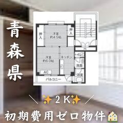 ☆青森県青森市　☆2K　☆初期費用ゼロ　☆家賃23500円　！　！