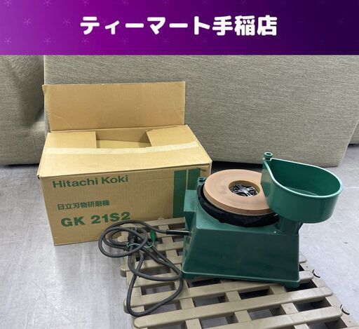 日立工機 205mm 刃物研磨機 家庭用刃物研磨用 GK21S2 砥石 札幌市手稲区