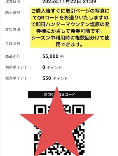 【合計53700円相当分】ハンターマウンテン塩原　リフト券　大人6枚　子ども3枚