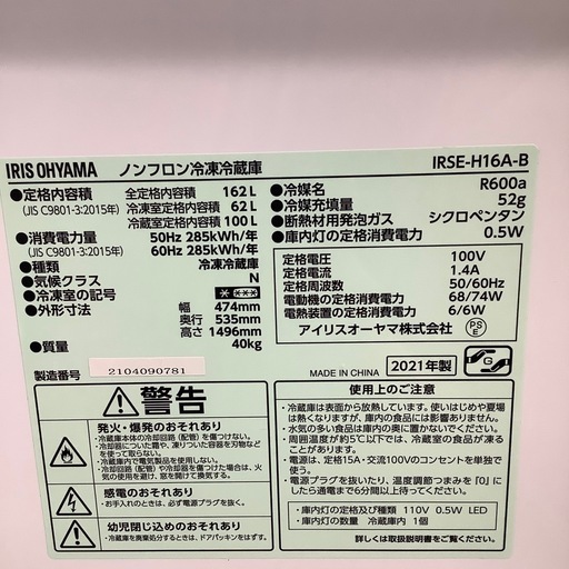 IRIS OHYAMA アイリスオーヤマ 2ドア冷蔵庫 IRSE-H16A-B 2021年製【トレファク 川越店】