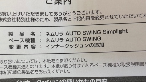ネムリラ AUTO SWING Simplight