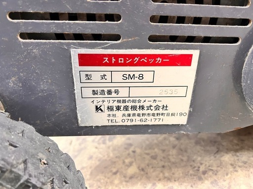 極東  ストロングペッカー SM-8 床材剥がし機 ビニル床タイル CF剥がし 電動 工具 【11087331】