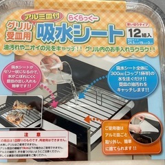 【未使用品】グリル受け皿用吸水シート　12個入りの画像