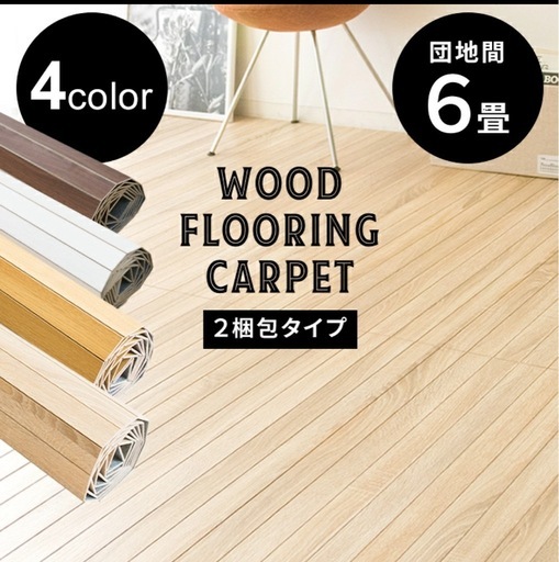 未使用・来訪受取】木目柄クッションフロア91cm*10m巻7本＋クッション 