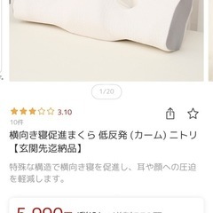 横向き寝促進まくら低反発（カーム）ニトリの画像