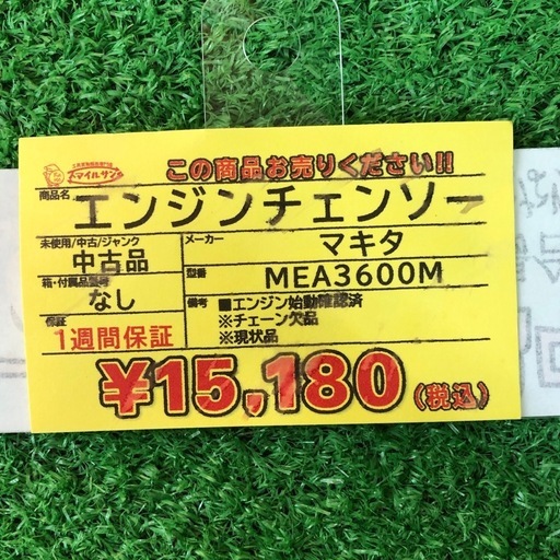 【店頭お渡し限定】(26-1-19)マキタ　エンジンチェンソー　MEA3600M