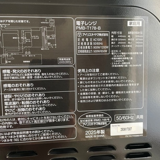 25年製 未使用品 アイリスオーヤマ 電子レンジ PMB-T178-B