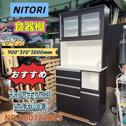 ⭐️NITORI⭐️ 食器棚 キッチン収納 大阪市近郊配送無料