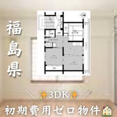 ☆福島県いわき市　☆3DK　☆初期費用ゼロ　☆家賃3750…