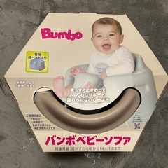 Bumboベビーソファ   専用テーブル付き   ベルト付きの画像