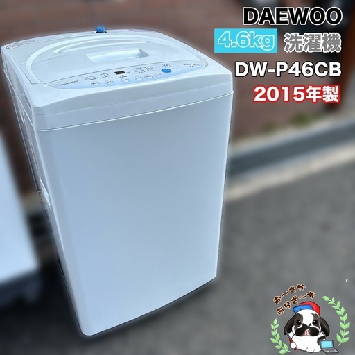 直接引き取り大歓迎⭐︎大阪府下又は近郊は配送設置込み? DAEWOO 4.6kg 全自動洗濯機 DW-P46CB◇2015年製/014