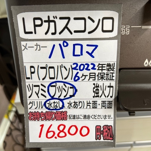 【ガスコンロ】【パロマ】クリーニング済み【管理番号12201】