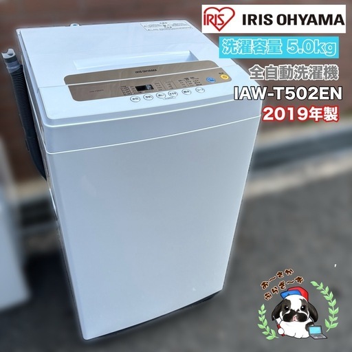 直接引き取り大歓迎⭐︎大阪府下又は近郊は配送設置込み?アイリスオーヤマ　5.0kg 全自動洗濯機 IAW-T502EN 2019年製/