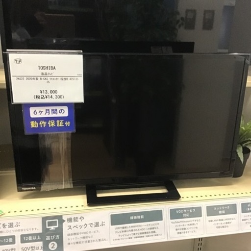 【トレファク神戸新長田店 買取/販売】取りに来られる方限定！TOSHIBAの24インチ2020年製液晶テレビのご紹介です！