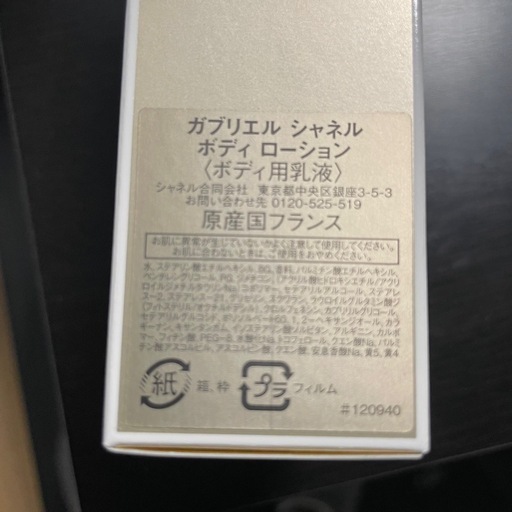 【新品】GABRIELLE CHANEL ボディローション 200ml