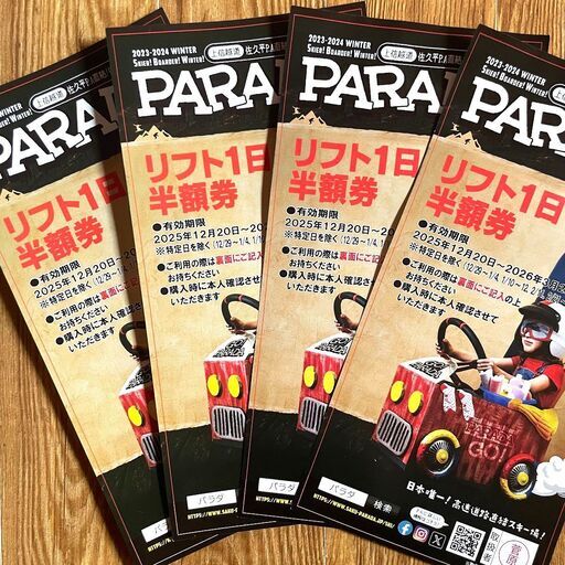 リフト1日半額券×4枚☆パラダ佐久スキーガーデンPARADAチケット (とら