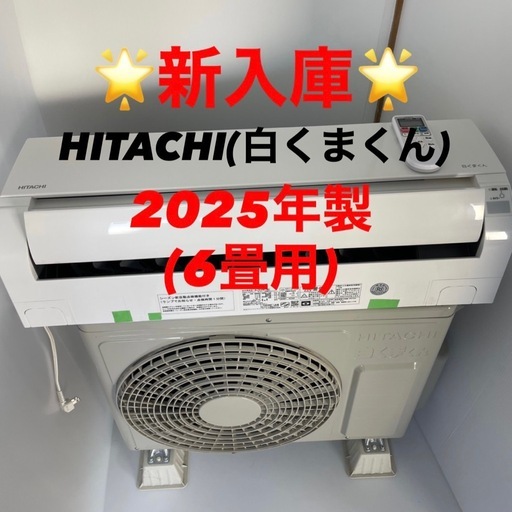 完売‼️❤️⭐️2025年製⭐️HITACHI(白くまくん)(6畳)✨プロ